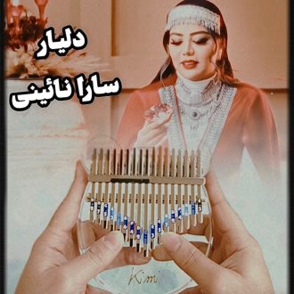 آهنگ پس زمینه کالیمبا دلیار سارا نائینی Cafekalimba.ir