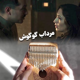 آهنگ پس زمینه کالیمبا مرداب گوگوش