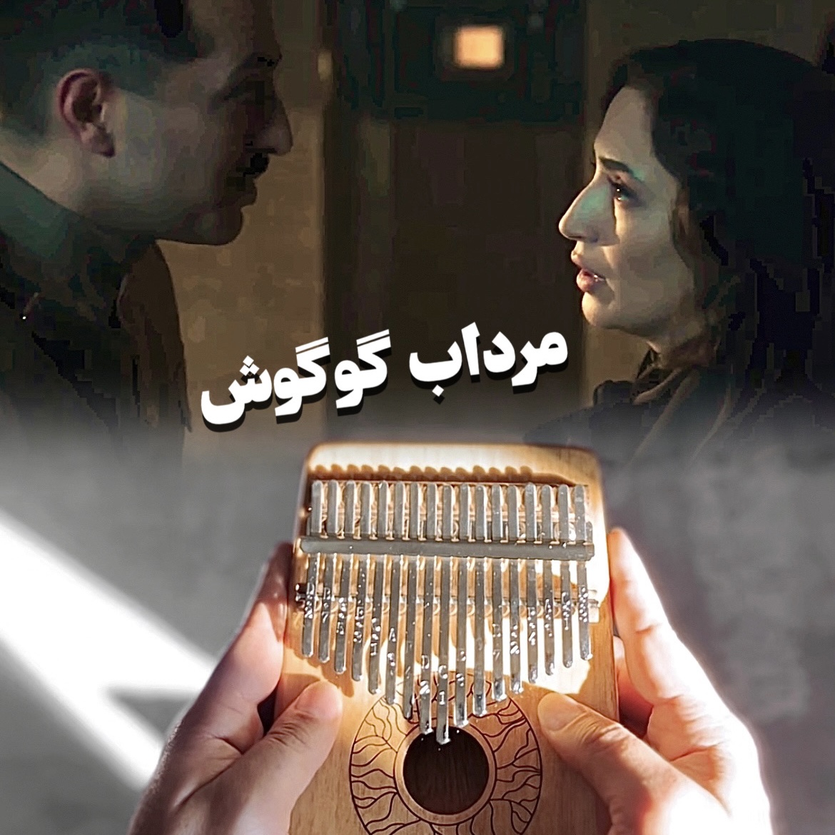 آهنگ پس زمینه کالیمبا مرداب گوگوش