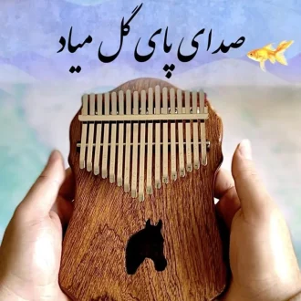 نت کالیمبا صدای پای گل میاد