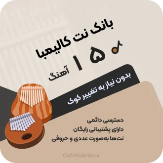بانک نت کالیمبا | نت کامل ۱۵۰ آهنگ محبوب